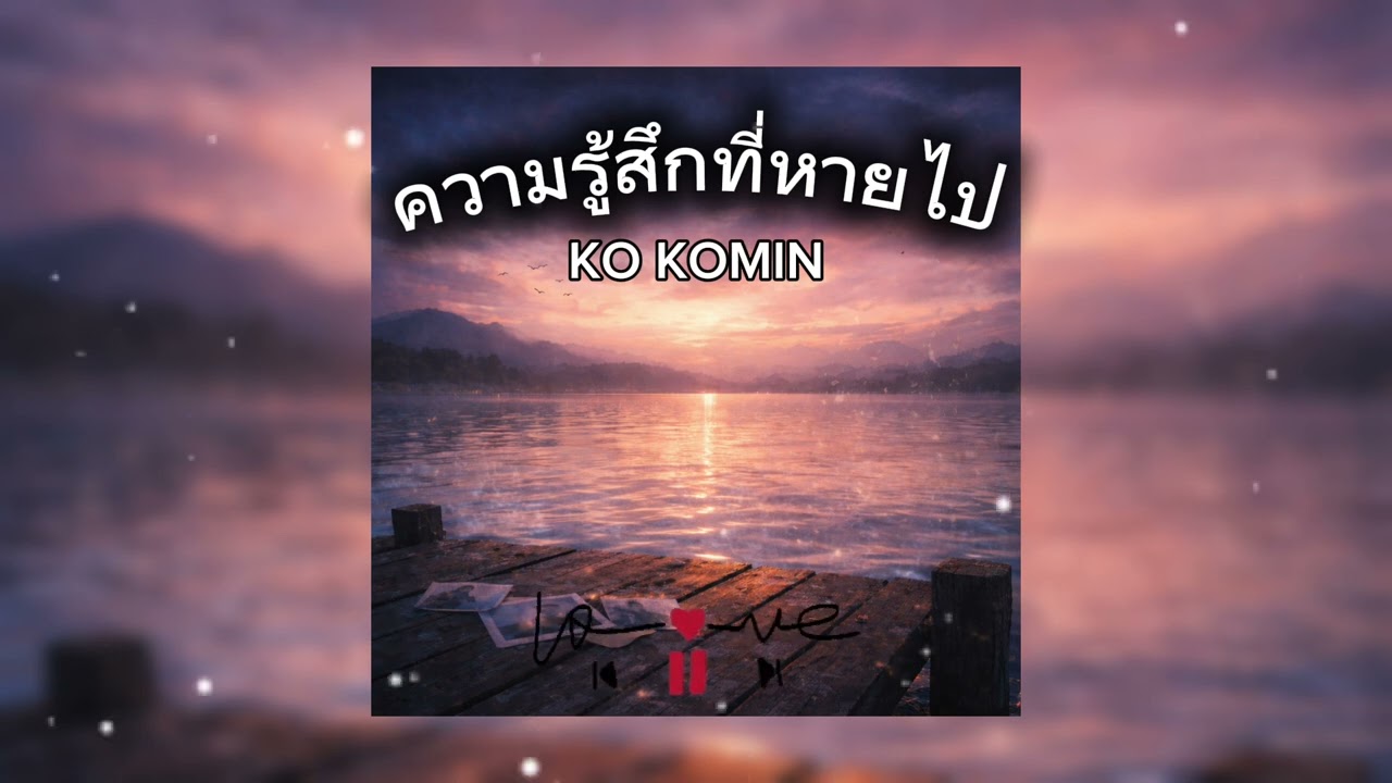 KO KOMIN - ความรู้สึกที่หายไป (official Audio)