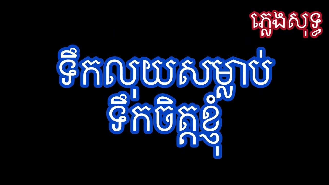 ទឹកលុយ​សម្លាប់​ទឹក​ចិត្ត​ខ្ញុំ​  ភ្លេងសុទ្ធ