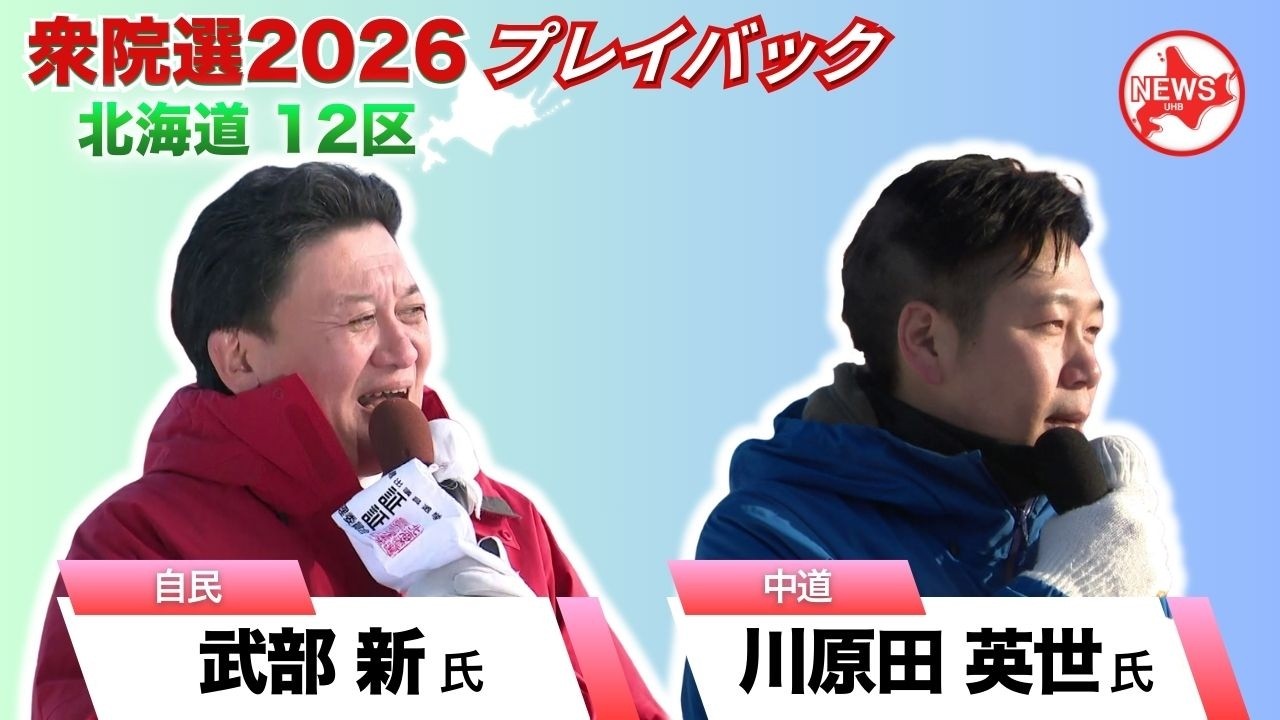 【プレイバック衆院選2026】＜北海道12区 #武部新 氏 #川原田英世 氏＞泣く泣くタイムアップ…“お蔵入り”してしまった選挙特番用VTR