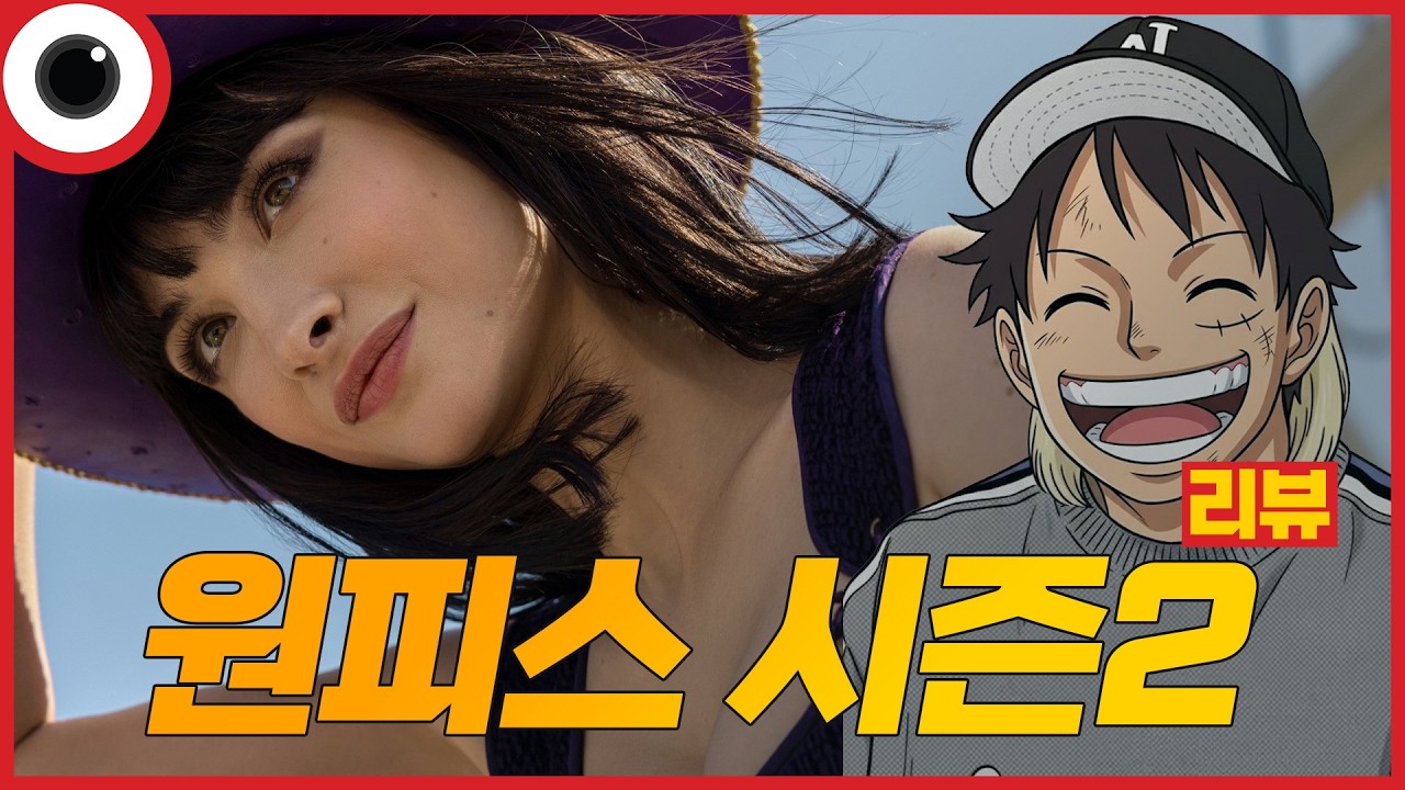 💀망작이냐? 명작이냐?💀 I 원피스 시즌2 리뷰