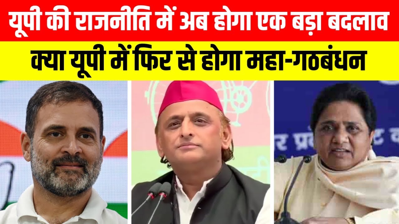 यूपी विधानसभा चुनाव 2027 से पहले होगा महा-गठबन्धन | Akhilesh Yadav | Rahul Gandhi | Mayabati