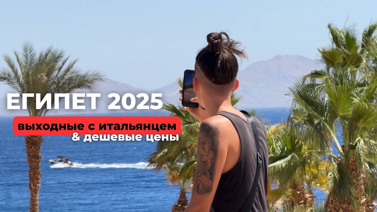 Египет 2025 с парнем итальянцем. ДЕШЕВЫЕ ЦЕНЫ, досуг, отель Rotana обзор. Жизнь со стороны местных.