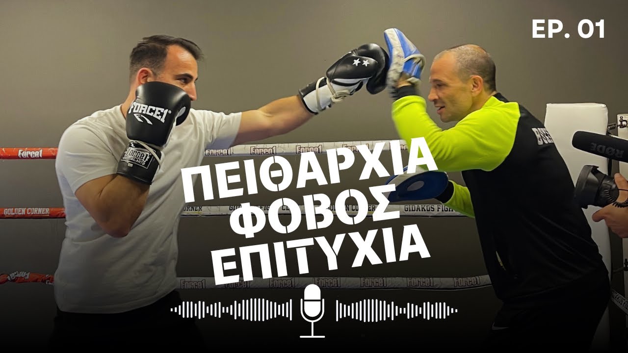 Πρωταθλητής δε γεννιέσαι, ΓΙΝΕΣΑΙ! Έτσι ξεπερνάς το φόβο | Νίκος Γιδάκος | 01