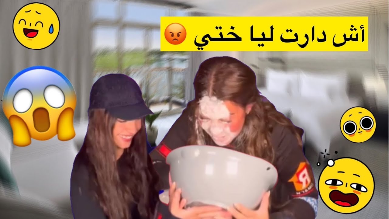 tortilla challenge 🤣 🤣 🤣 مع اختي الصغيرة (الموت ديال الضحك)