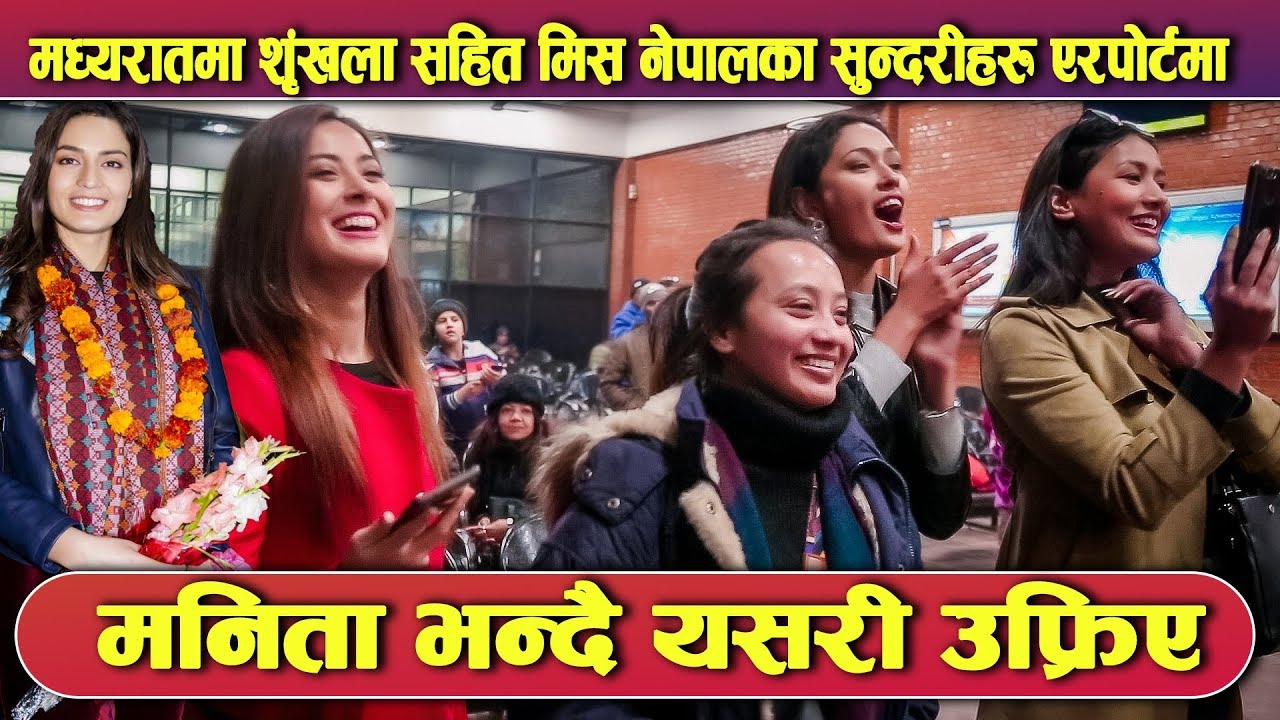 Shrinkhala  लगायत मिस नेपालका सुन्दरीहरु मध्यरातमा एयरपोर्टमा फेला Miss Universe Nepal 2018 - Manita