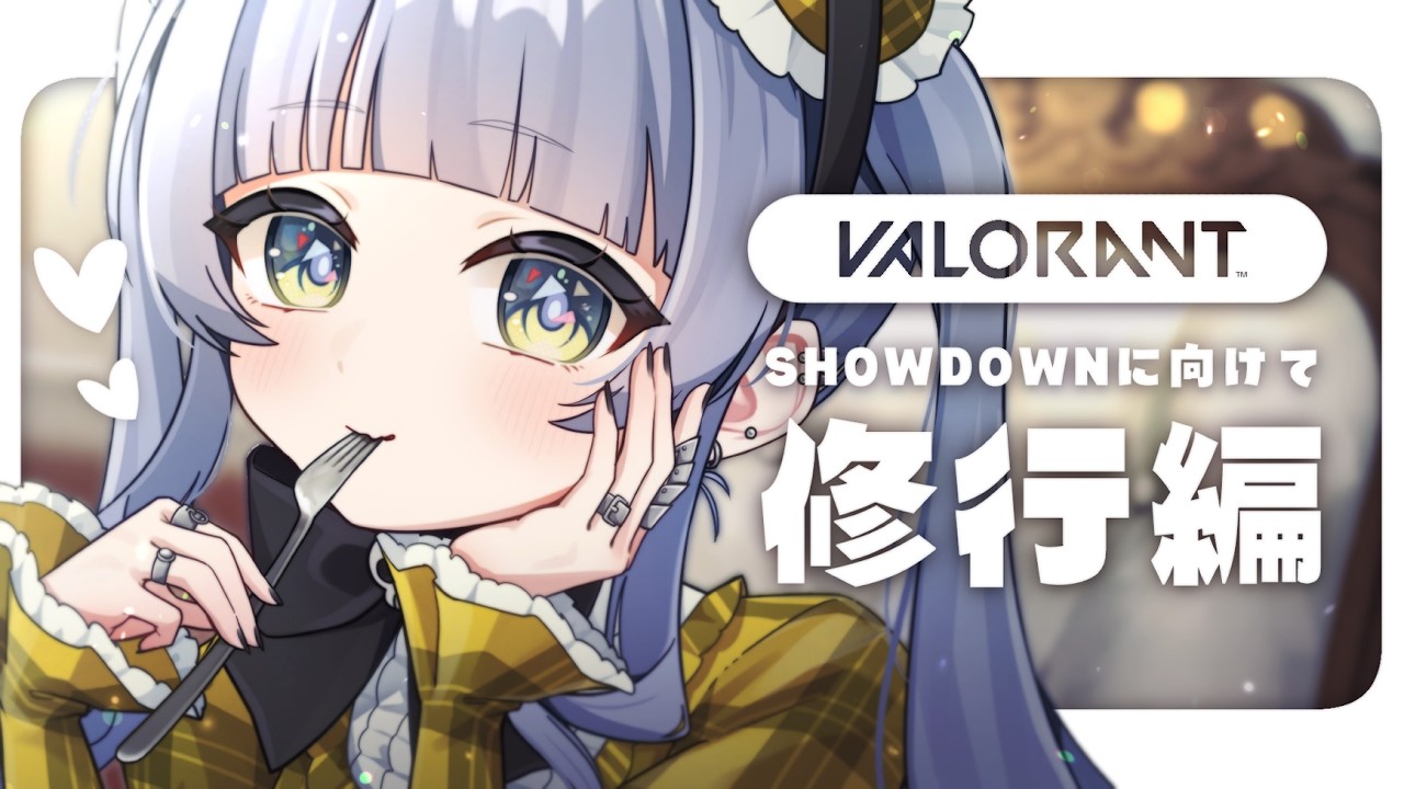 〖 VALORANT 〗NewマウスNewクロスヘア、2日目。の巻〖 ぶいすぽっ！ / 夜乃くろむ 〗