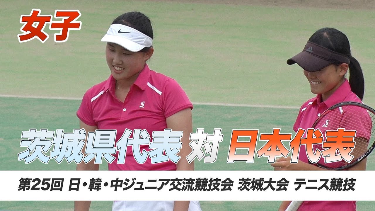 【テニス】茨城代表 vs. 日本代表＜女子＞｜平成29年 日・韓・中ジュニア交流競技会