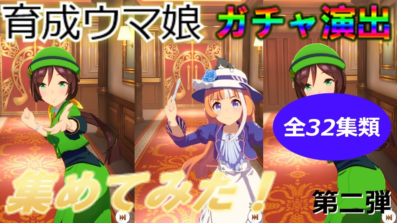 【ウマ娘】ガチャ演出を集めてみた第二弾