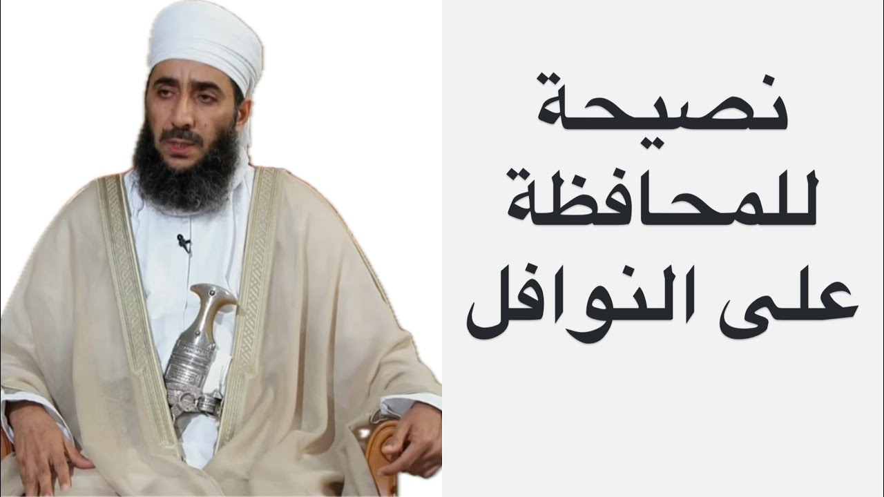 نصيحة للمحافظة على النوافل #الشيخ_كهلان_الخروصي 