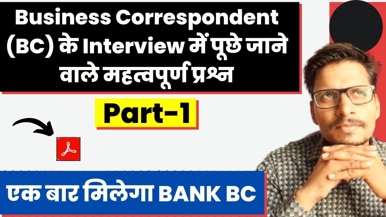 Business Correspondent (BC) के Interview में पूछे जाने वाले महत्वपूर्ण प्रश्न। Part 1 |