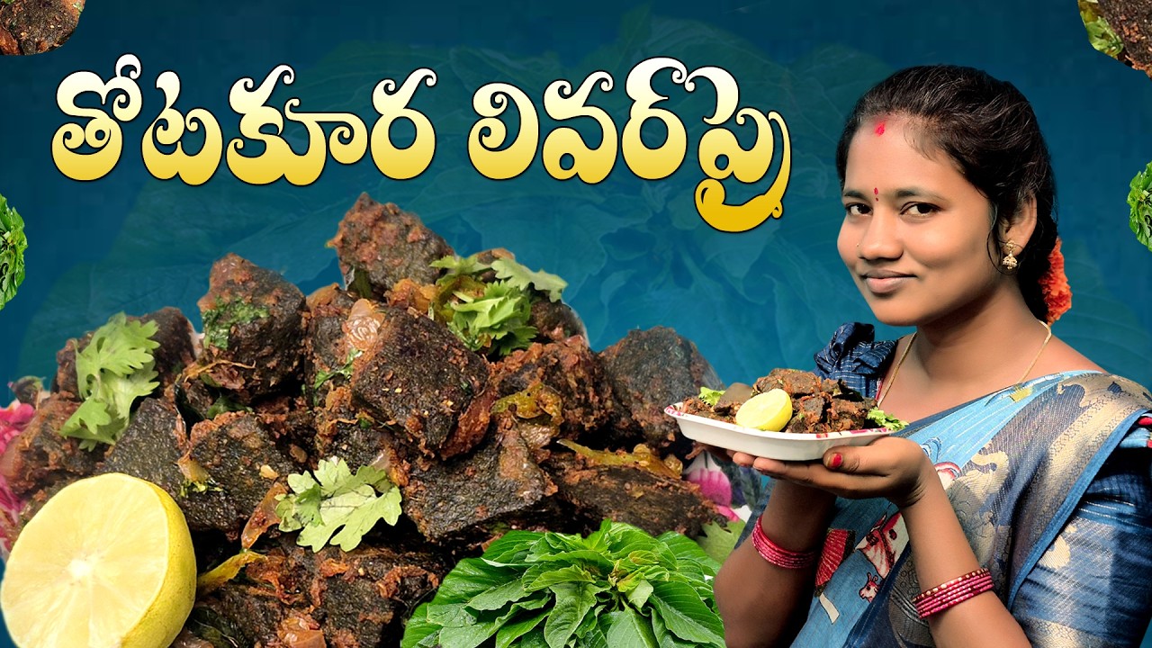 వెజ్ లివర్ ఫ్రై రెసిపీ తోటకూర మసాలా డ్రై కర్రీ 🌶️Thotakura Veg Liver Fry | Non-Veg Taste Veg Curry