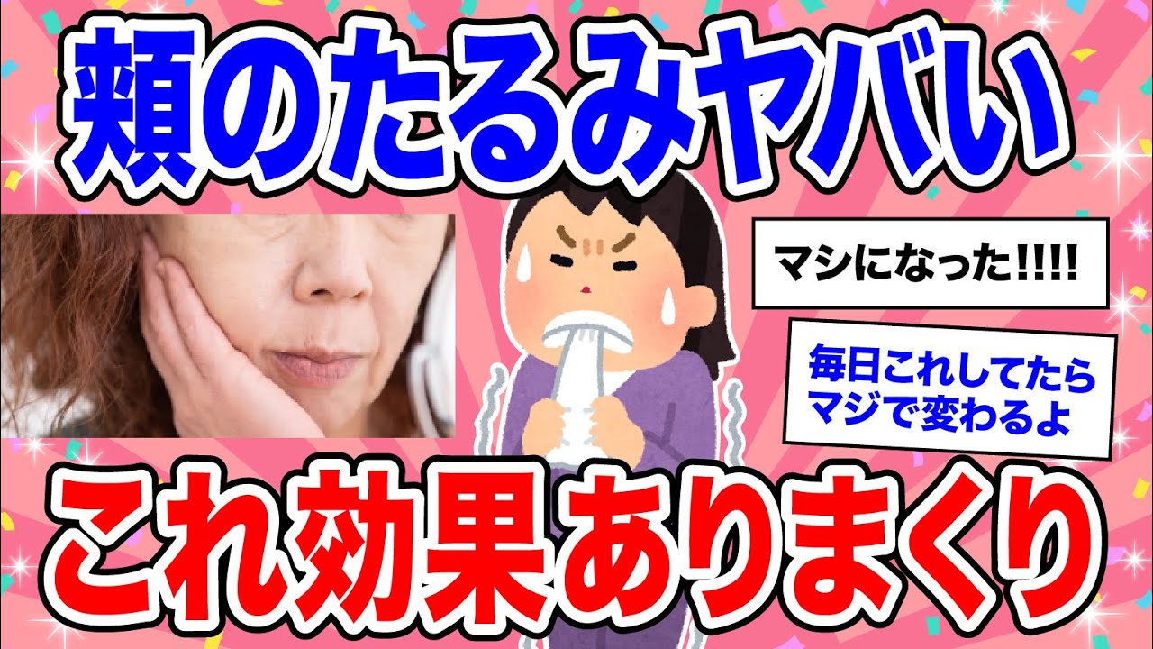 【有益】＋10歳老けて見える!!! 見た目年齢を取り戻す頬のたるみ対策【美容 ガルちゃん】