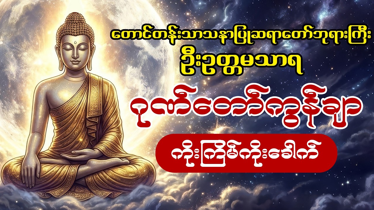 နံနက်တိုင်းဖွင့်ထားပါ ကံပွင့်စီးပွားတက်စေသော 🙏🙏🙏ဂုဏ်တော်ကွန်ချာ ကိုးကြိမ်ကိုးခေါက်