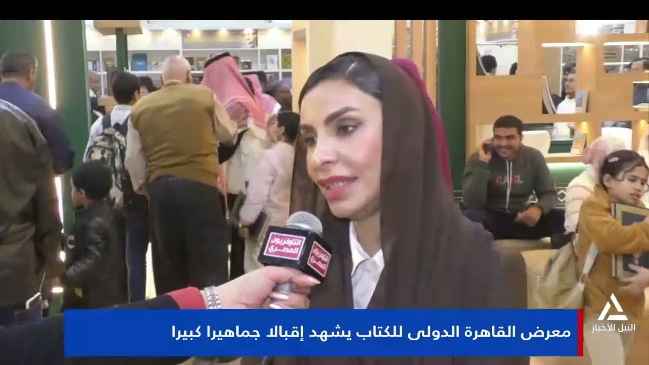 تقرير.. معرض القاهرة الدولى للكتاب يشهد إقبالا جماهيريا كبيرا