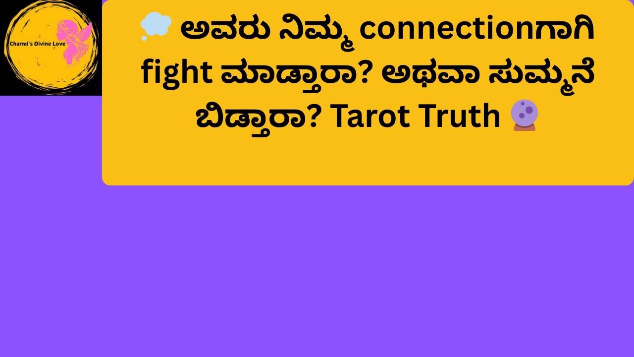 💭 ಅವರು ನಿಮ್ಮ connectionಗಾಗಿ fight ಮಾಡ್ತಾರಾ? ಅಥವಾ ಸುಮ್ಮನೆ ಬಿಡ್ತಾರಾ? Tarot Truth 🔮#tarot