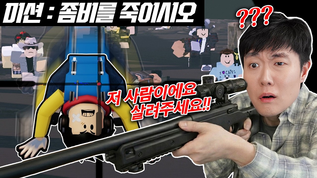 도망쳐오는 사람들 속에서 좀비들만 죽이시오! ... 저건 나 아니야?
