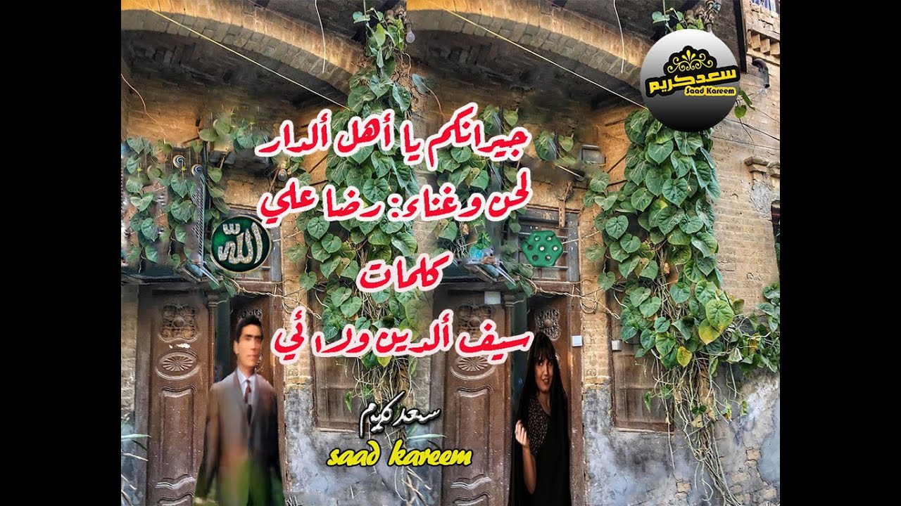 جيرانكم ياهل ألدار. رضا علي.كلمات: سيف ألدين ولائي ..لحن:رضا علي (نسخه صافيه من أرشيفي لأول مره )
