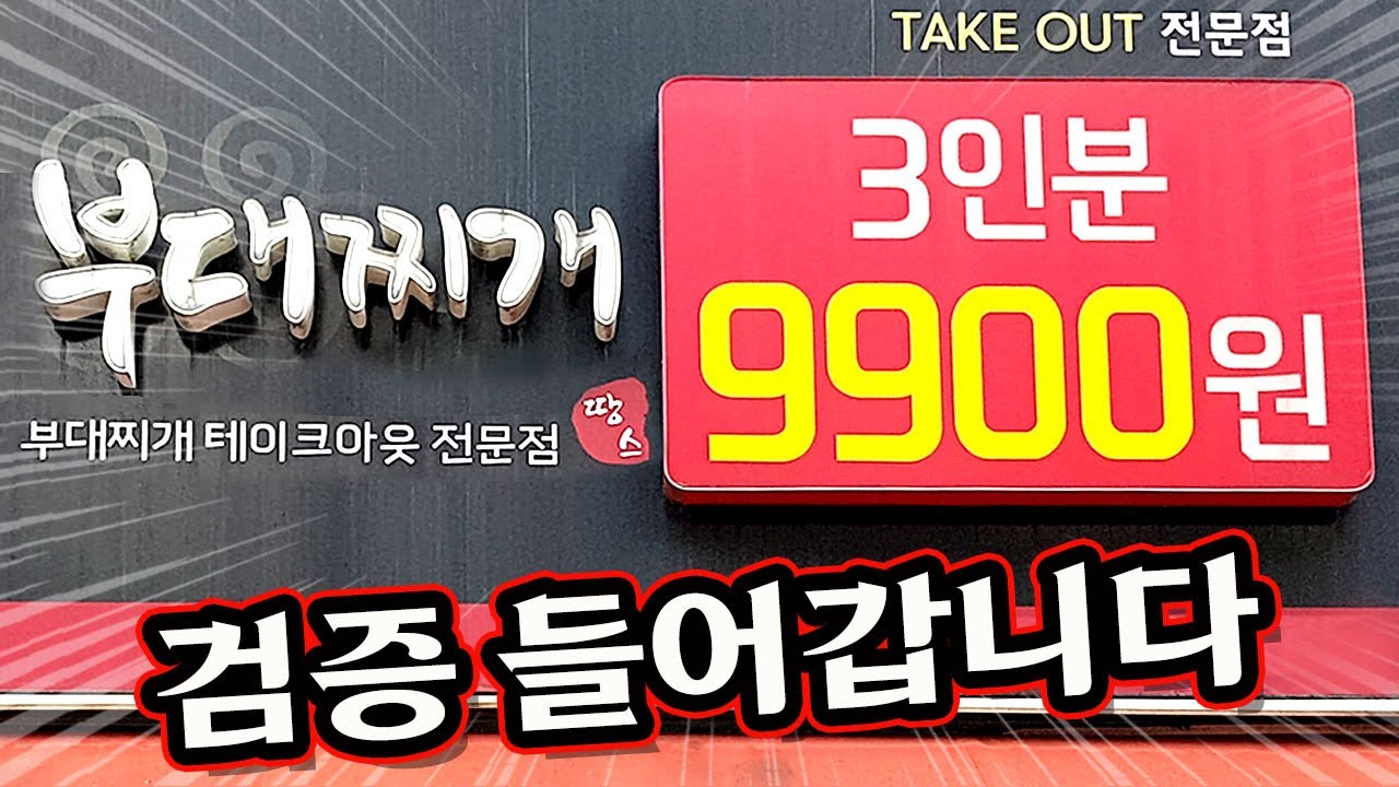 3인분 9900원? 판매 1위 땅스 부대찌개 검증 들어갑니다