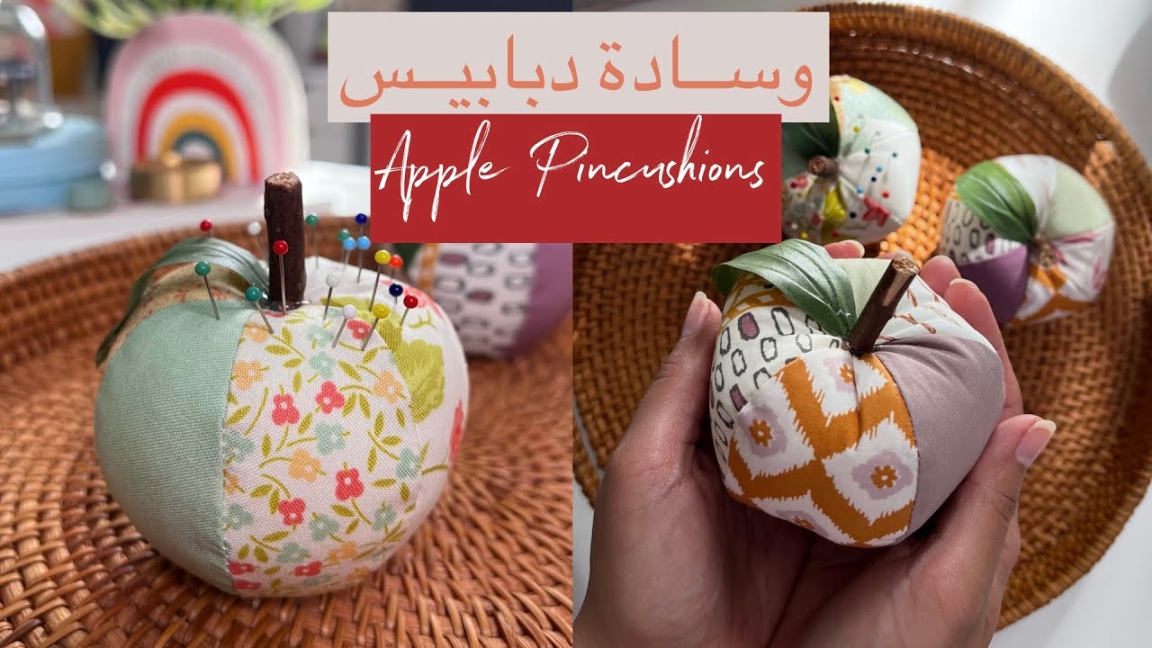 نورية {وســادة دبابيــس } Nooriyah /Apple Pincushions