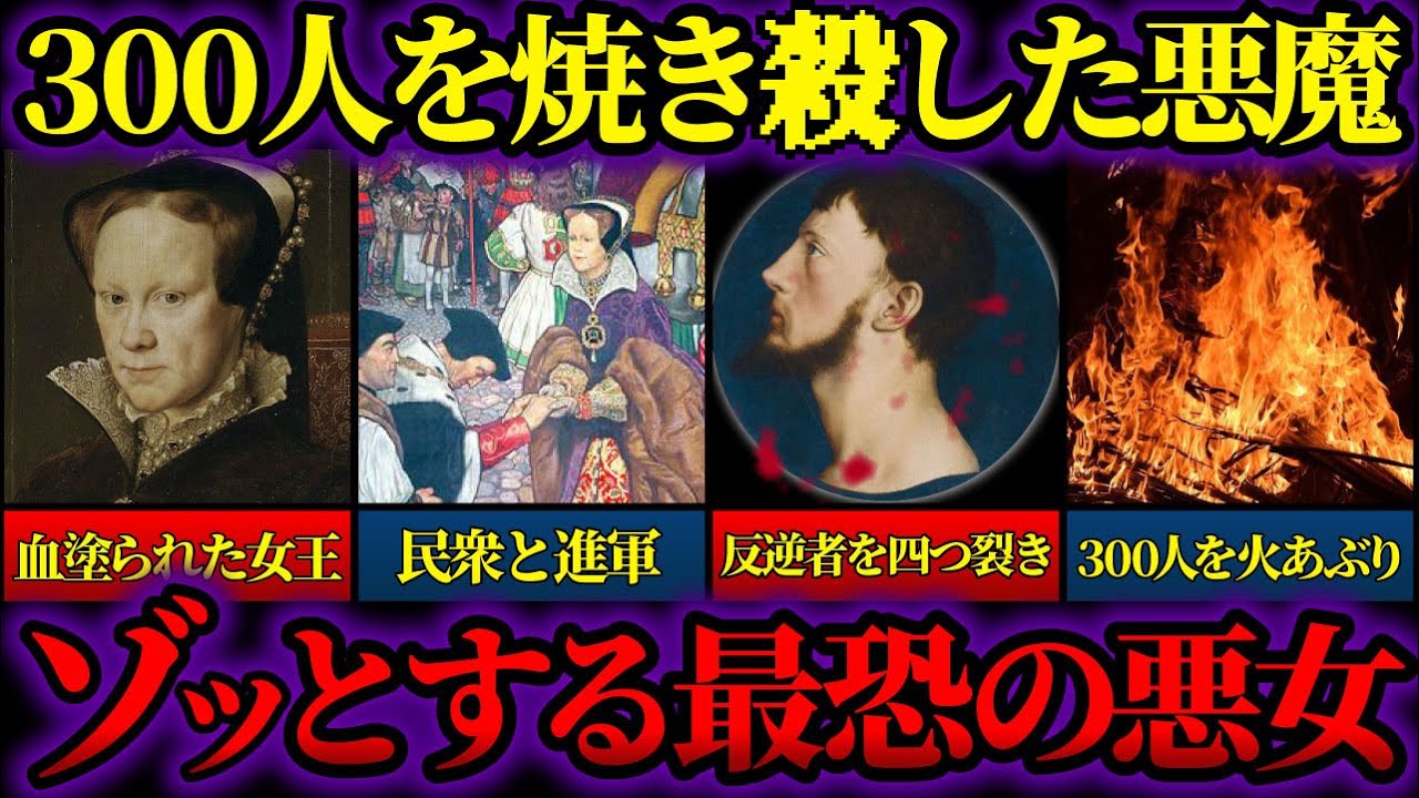 【ゆっくり歴史解説】イングランド史上最恐の悪女メアリー1世。300人を火あぶりにした血塗られた女王。