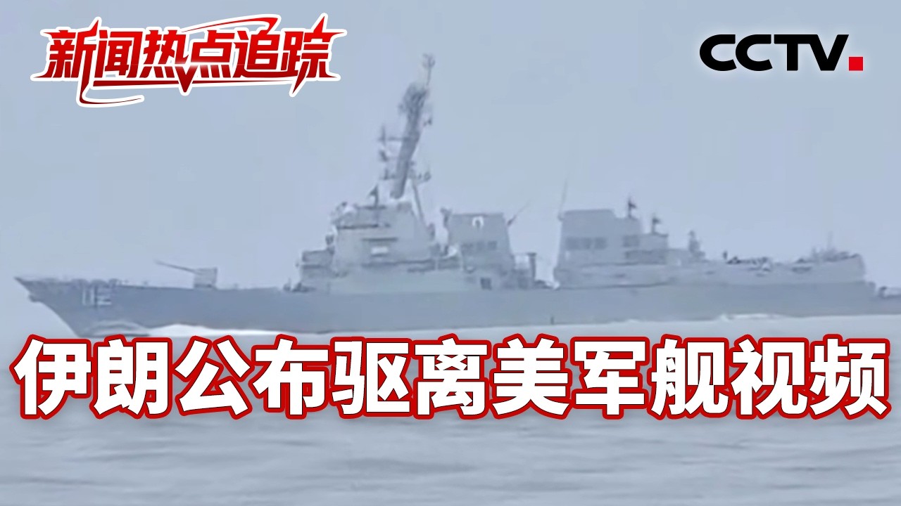 伊朗公布驱离美军舰视频 伊朗军方：&ldquo;立即转向 否则开火&rdquo; | CCTV中文《新闻直播间》