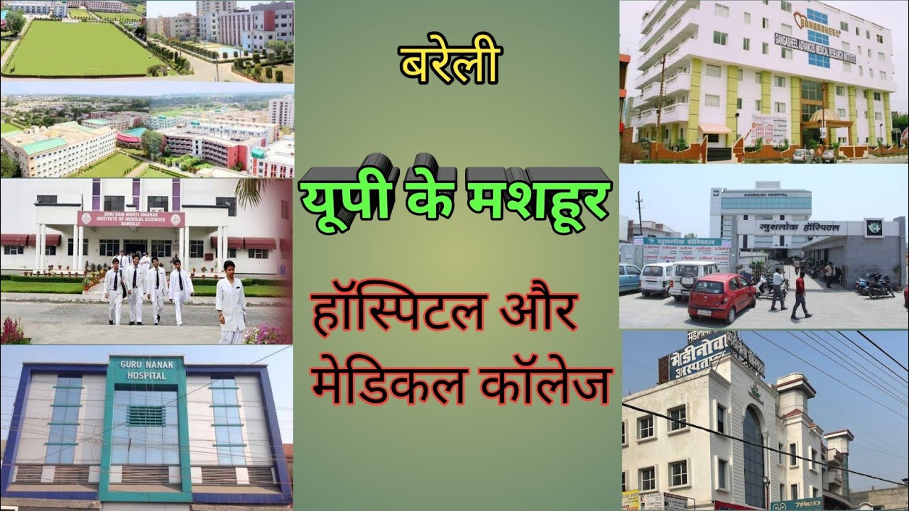 Best Hospitals & Medical Colleges In Bareilly Uttar Pradesh  2024 ||