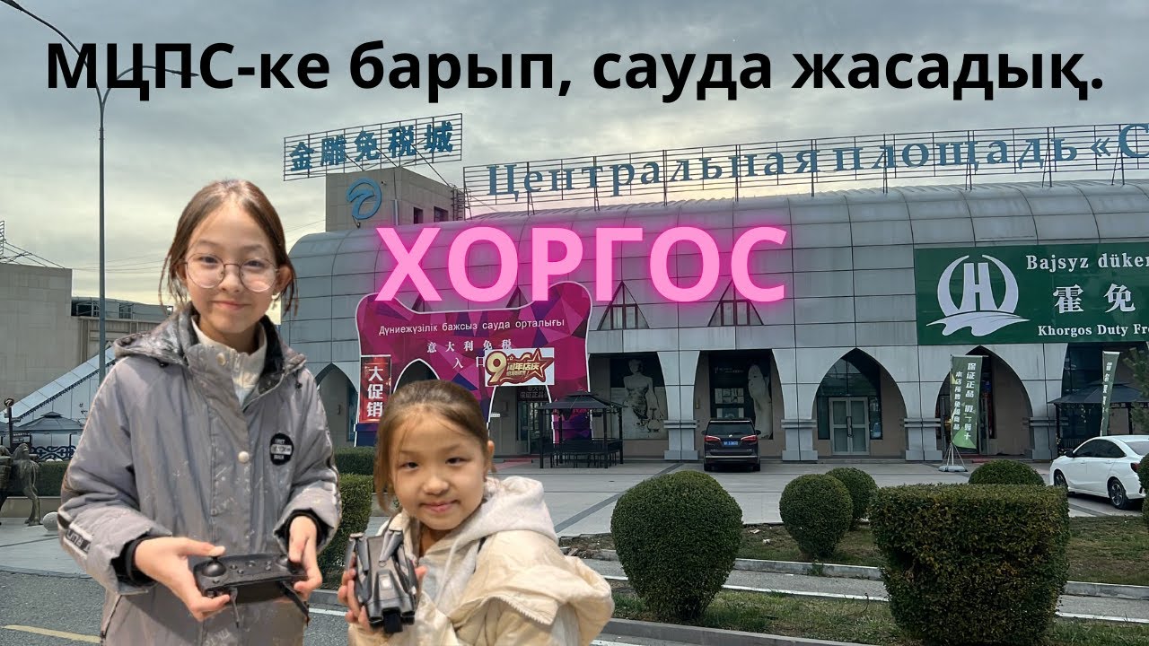МЦПС(ХОРГОС)-КЕ БАРЫП, САУДА ЖАСАДЫҚ.
