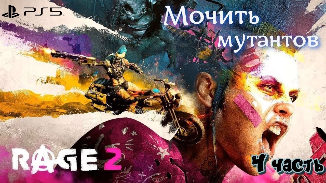 Рейнджер 2#Rage 2_ Полное прохождение_ Мочим мутантов _ 4 часть