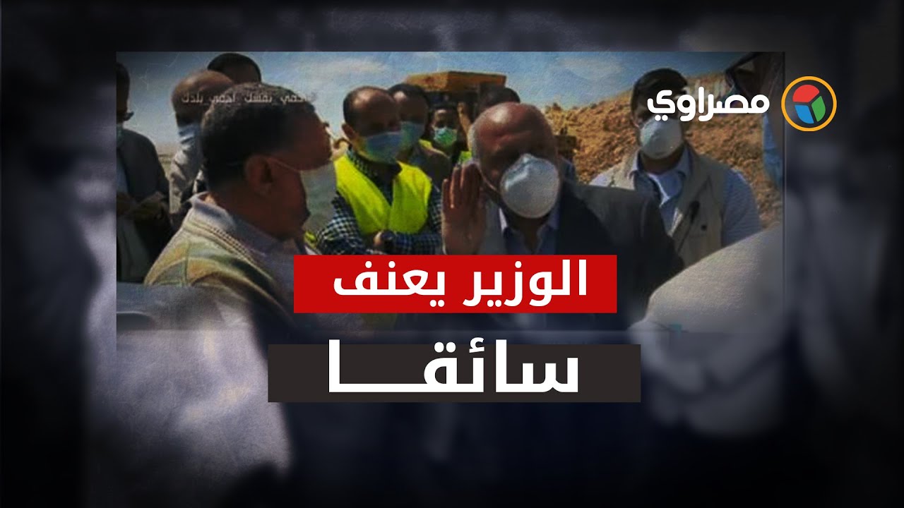 وزير النقل يُعنف سائقًا بسكك حديد المنيا بسبب الإهمال