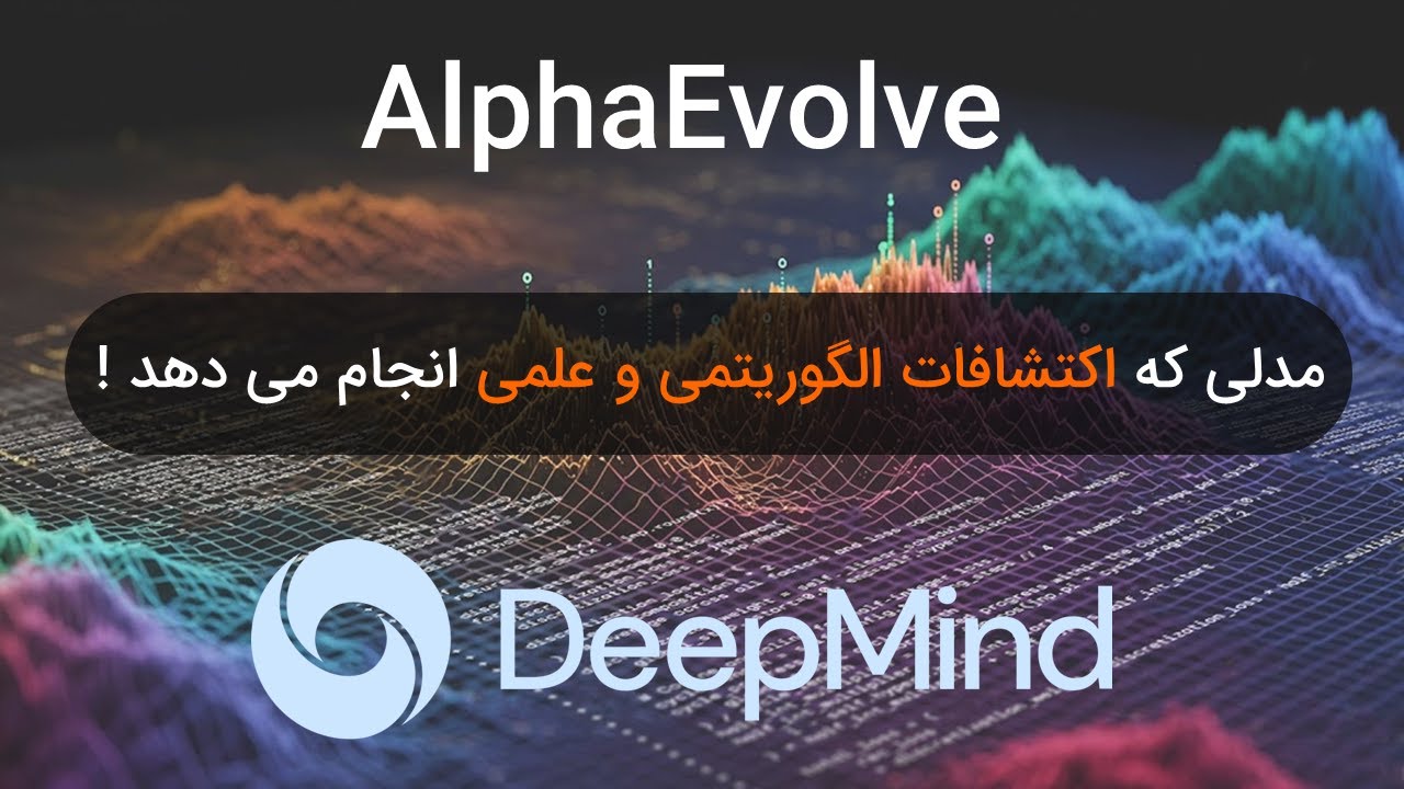 AlphaEvolve |‌ مدلی از گوگل که اکتشافات علمی انجام می دهد !