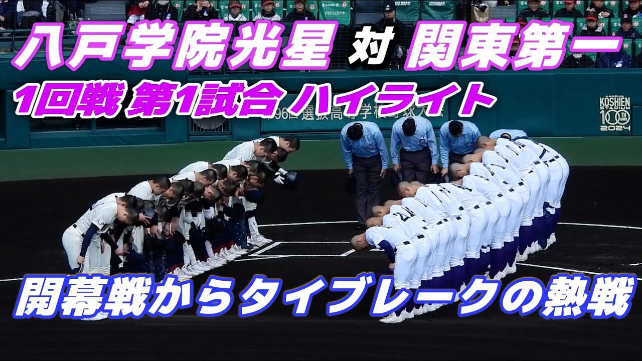 【八戸学院光星vs関東第一】開幕カードでいきなりのタイブレーク！延長11回4番・萩原が値千金の決勝タイムリー！【選抜高校野球】2024.3.18