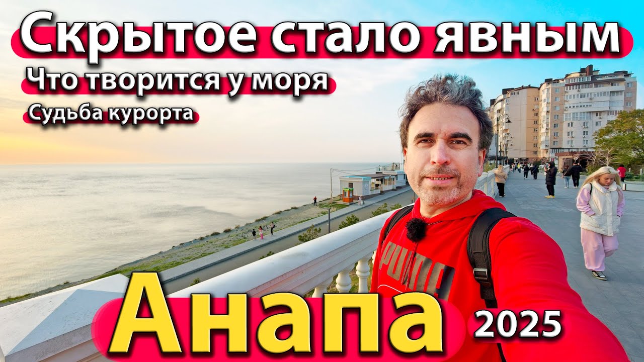 #АНАПА - СКРЫТОЕ СТАЛО ЯВНЫМ. ЧТО ТВОРИТСЯ У МОРЯ. СУДЬБА КУРОРТА. ОСЕНЬ 2025.