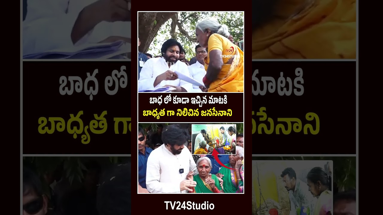బాధ లో కూడా ఇచ్చిన మాటకి బాధ్యత గా నిలిచిన జనసేనాని #pawankalyan #trending  #arakutrip| TV24 Studio
