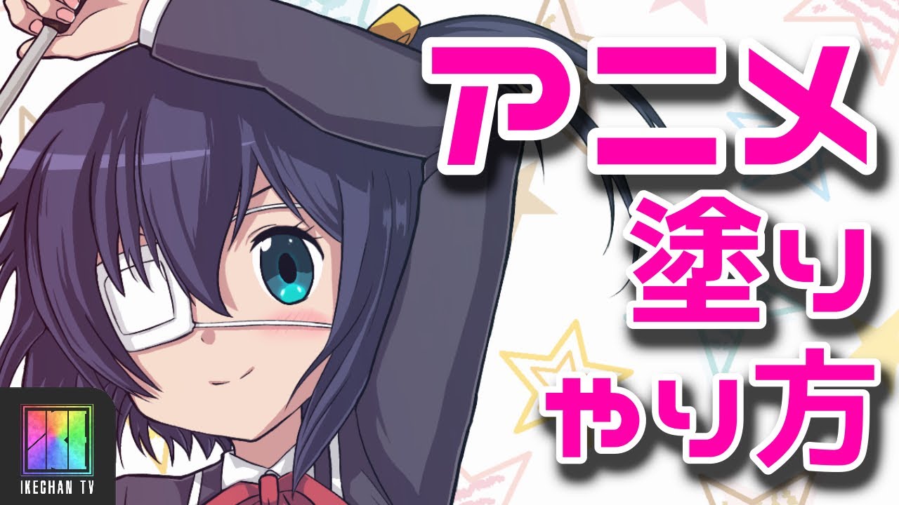 【アイビスペイント】 #18 アニメ塗りのやり方を紹介！初心者向け！　『中二病でも恋がしたい！』より小鳥遊六花ちゃんを描いてみました！【ibisPaint】
