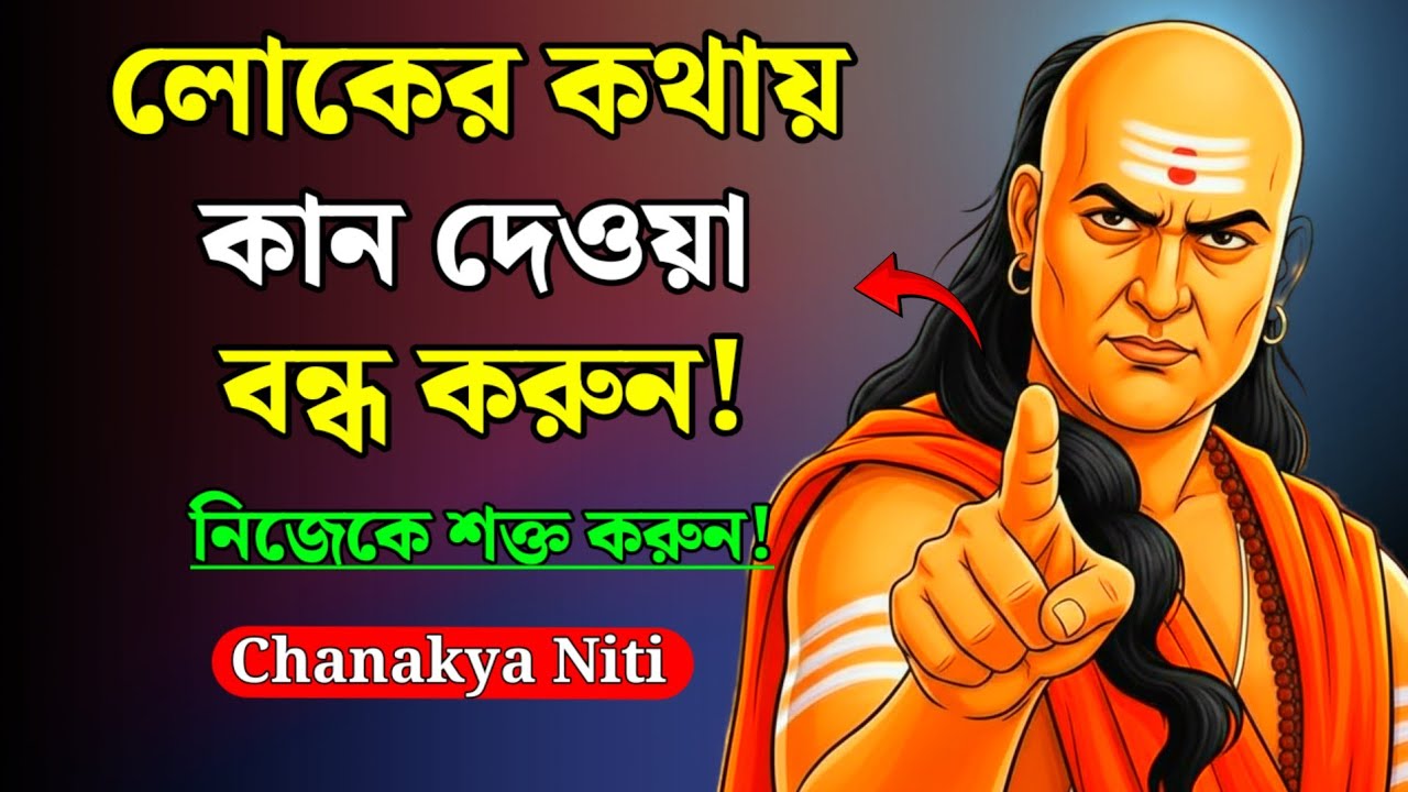 নিজেকে শক্ত করার ৭টি সবচেয়ে সহজ পদ্ধতি | Chanakya Niti Bangla | Powerful Motivation 