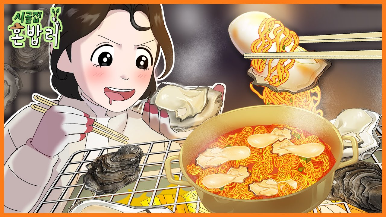 시골집 혼밥러 - 한겨울엔! 석화 굴 구이 & 굴라면 편