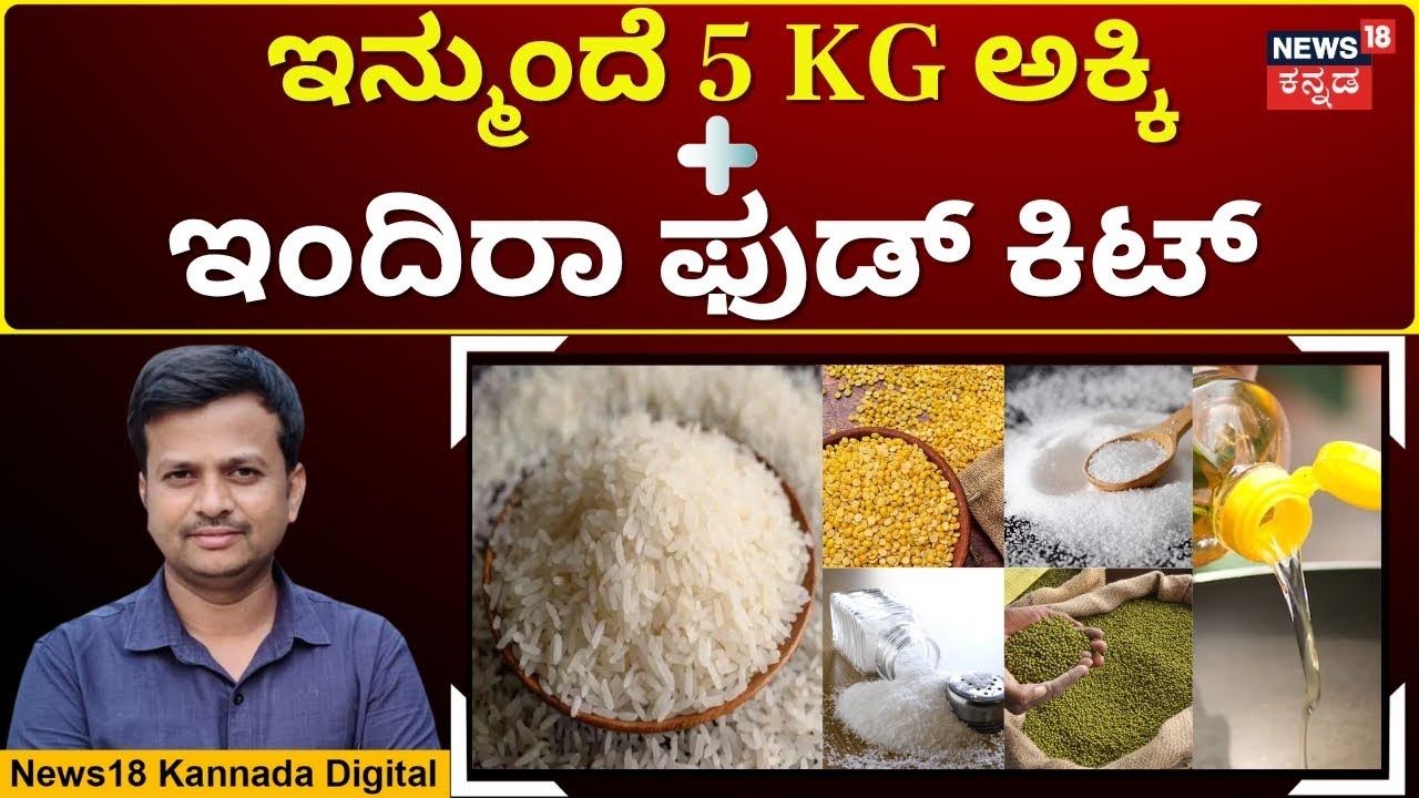 BPL Card Holders To Get Food Kit |BPL ಕಾರ್ಡ್ ಫಲಾನುಭವಿಗಳಿಗೆ ಕೊಡುವ ಇಂದಿರಾ  ಕಿಟ್​ನಲ್ಲಿ ಏನಿರುತ್ತೆ?|N18V