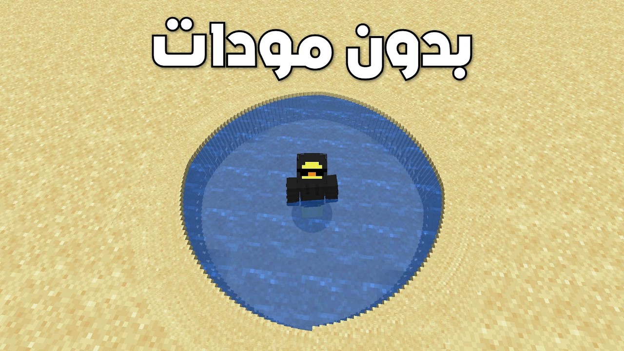 سويت دائرة بلعبة ماين كرافت ( بدون مودات )