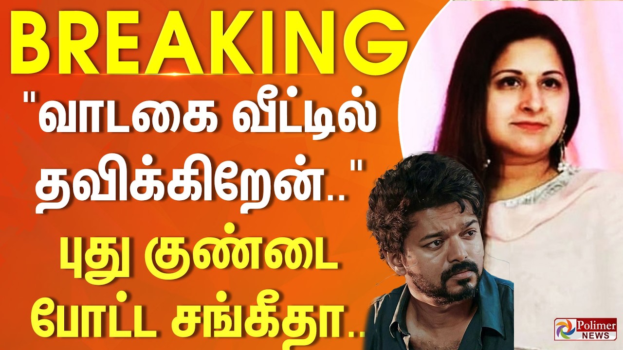 #BREAKING | Vijay Sangeetha Divorce | 