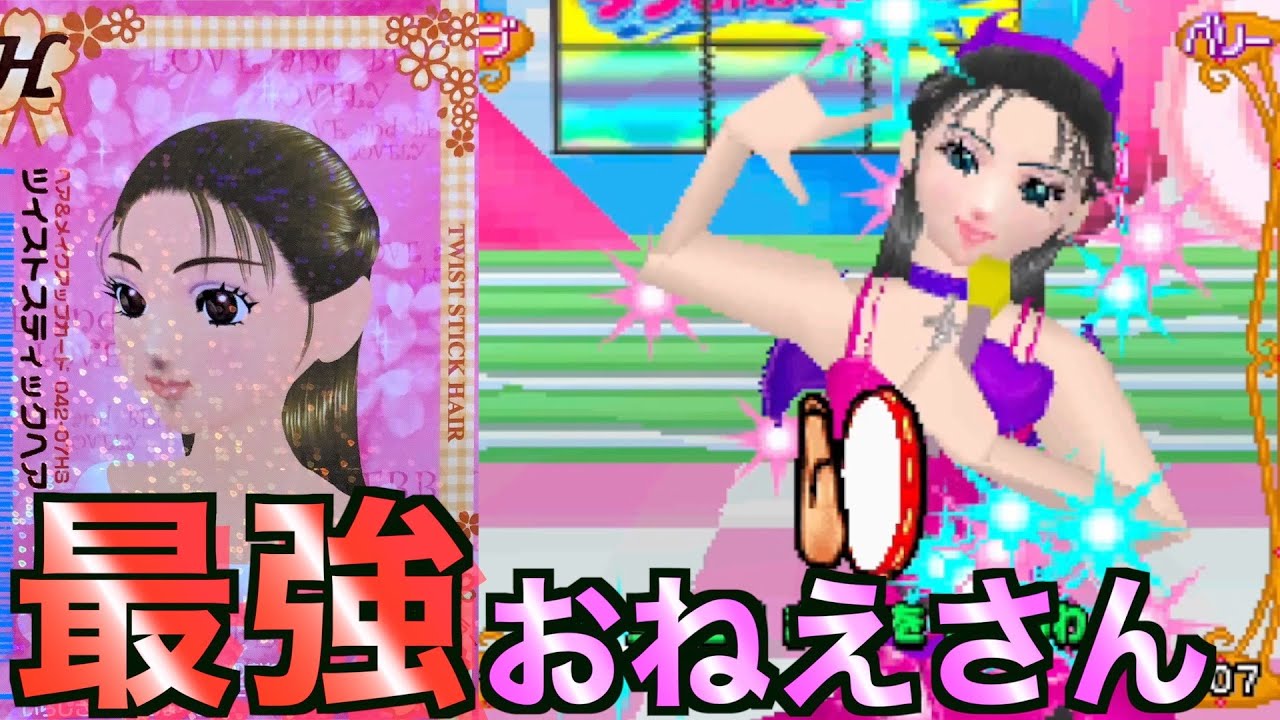 【ぶとうかいでも使える】3連続ツイストスティックヘアでスペシャルステージを目指せ！ベリー編【オシャレ魔女　ラブandベリー DSコレクション】