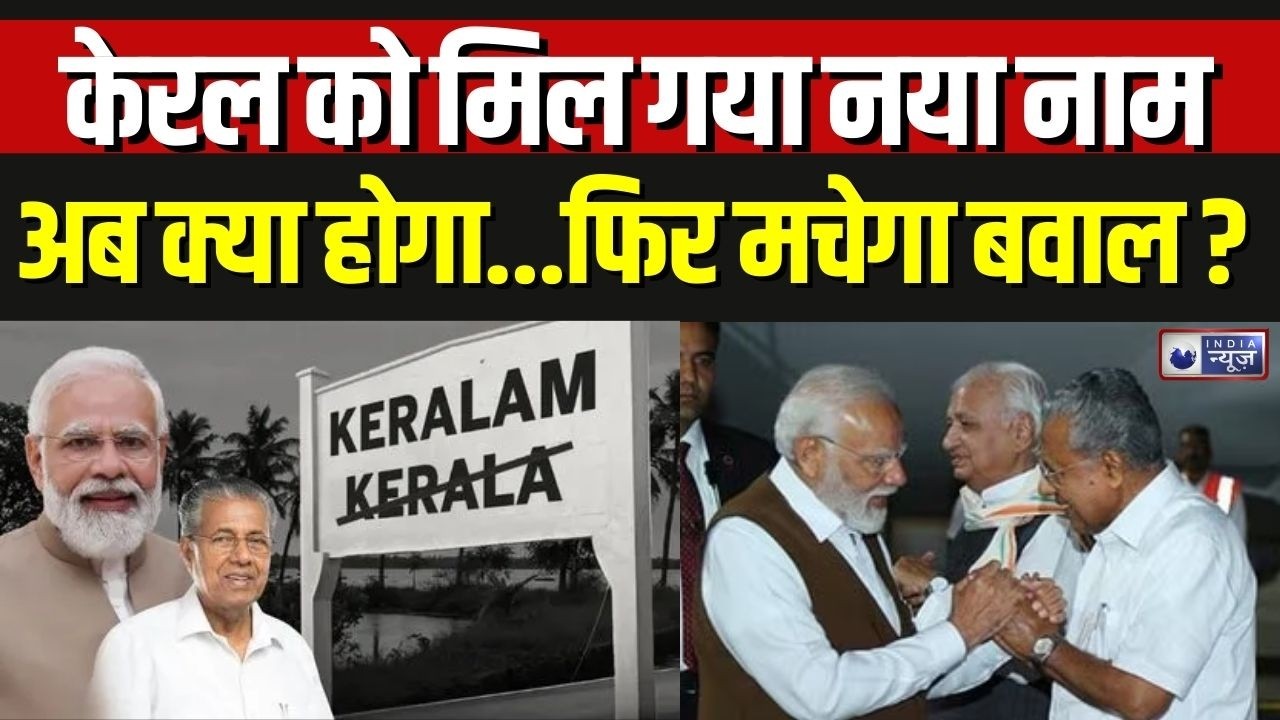 Govt Approves Kerala Renaming: कैबिनेट ने केरल का नाम बदलकर 'केरलम' रखने को मंजूरी दी | Breaking