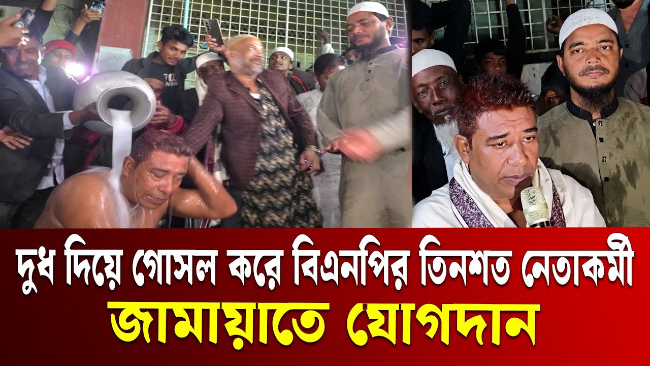 দুধ দিয়ে গোসল করে জামায়াতে যোগ দিলেন বিএনপির তিনশত নেতাকর্মী | Milk Shower | Patuakhali | Ekushey TV