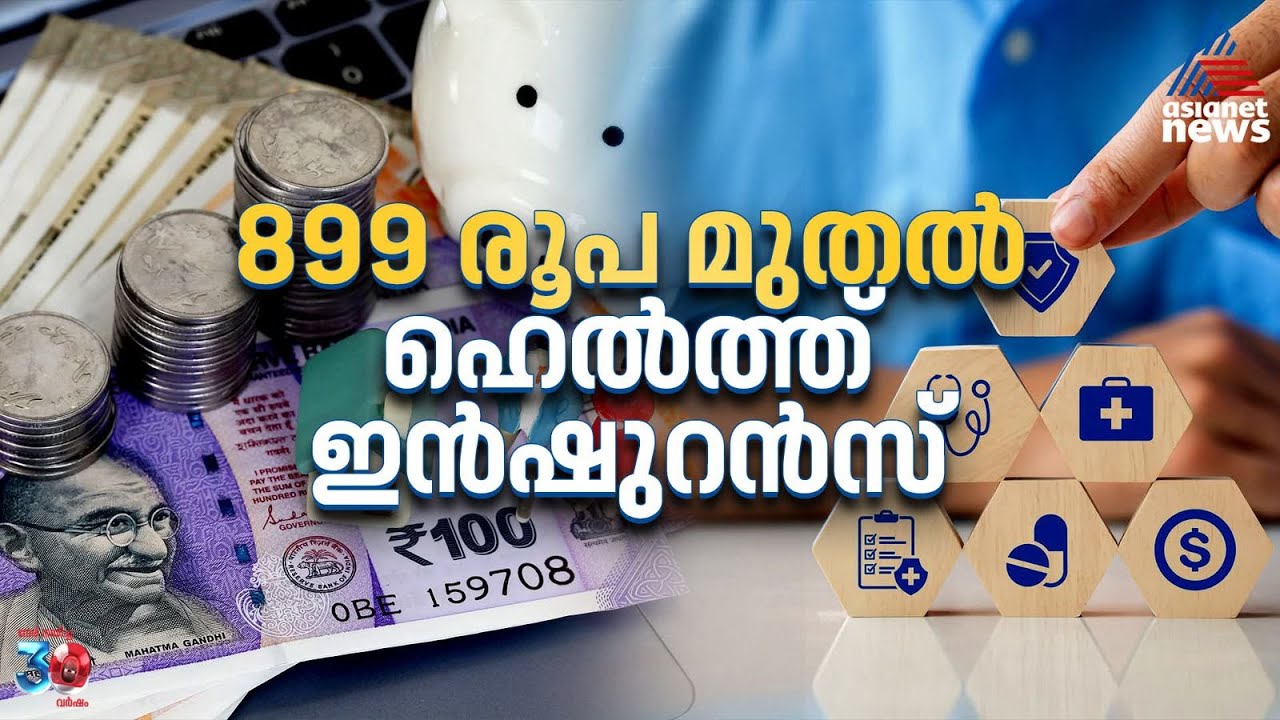 899 രൂപ മുതൽ പ്രീമിയം: ഇന്ത്യാ പോസ്റ്റ് പേയ്മെന്റ്സ് ബാങ്കിന്റെ ഹെൽത്ത് ഇൻഷുറൻസ് അറിയാം