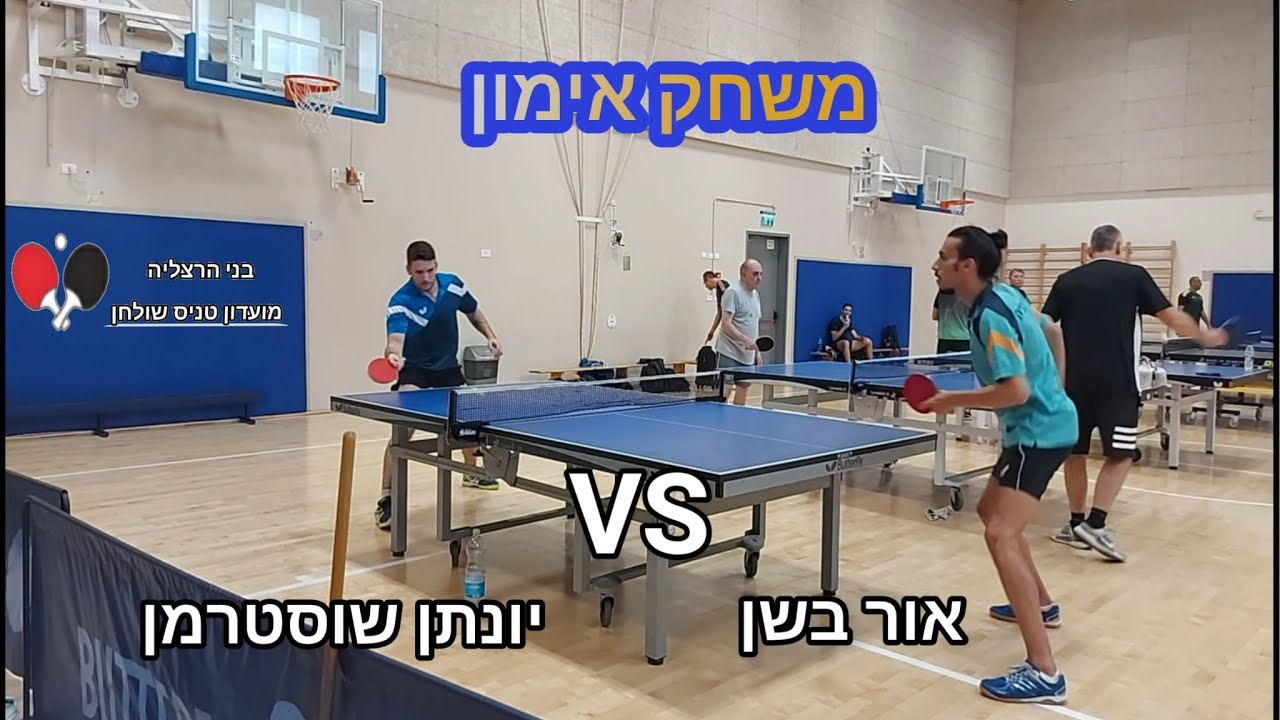 יונתן שוסטרמן - אור בשן | משחק אימון | טניס שולחן