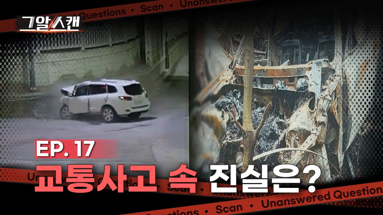 교통사고 속 진실은? | 스캔