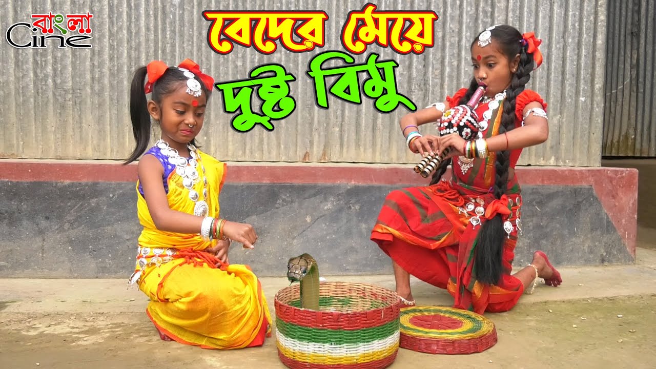 বেদের মেয়ে দুষ্ট বিমু -জীবন বদলে দেয়া একটি শর্টফিল্ম 