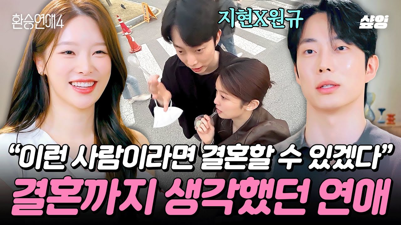 [#환승연애4] 결혼까지 생각했는데 현실 앞에서 무너진 사랑..💔 원규X지현 서사