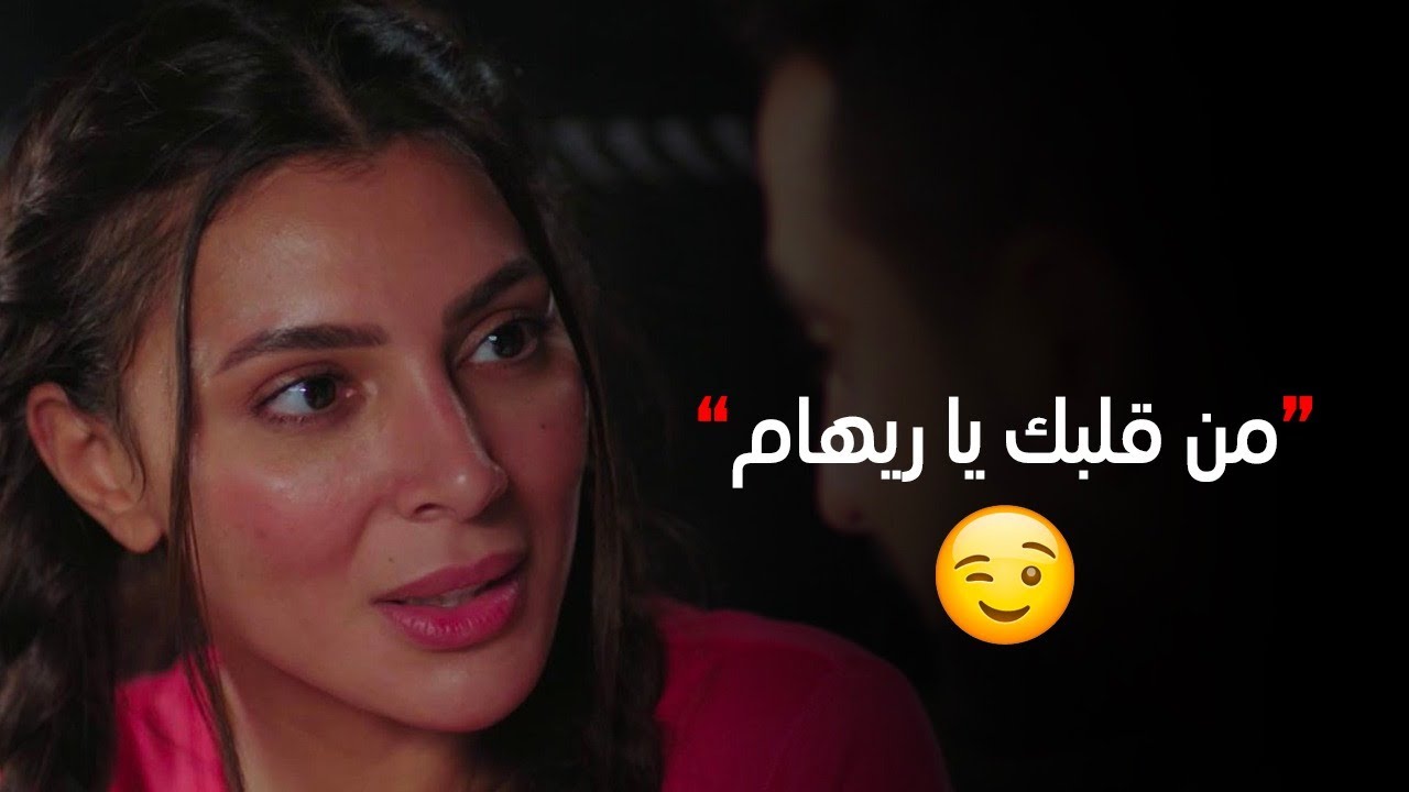 ريهام بتقول لـ طارق أنا عنيا مابتشوفش غيرك.. رد الجمهور= من قلبك يا ريهام الكلام ده😂😂