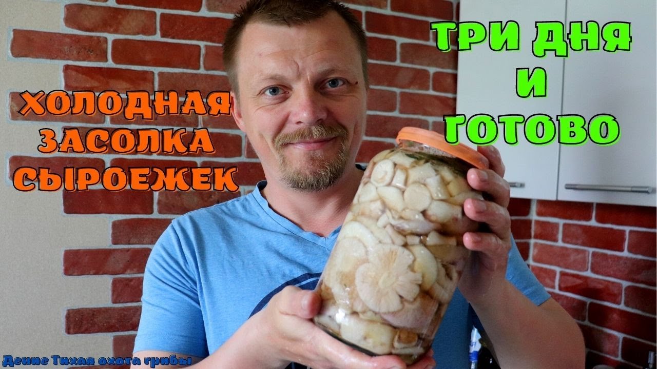 Три дня и готово | Холодная засолка сыроежек