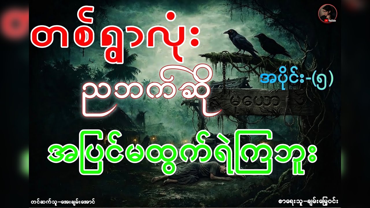 စာရေးသူ/ချမ်းမြေ့ဝင်း=“မုယော”အပိုင်း(၅)